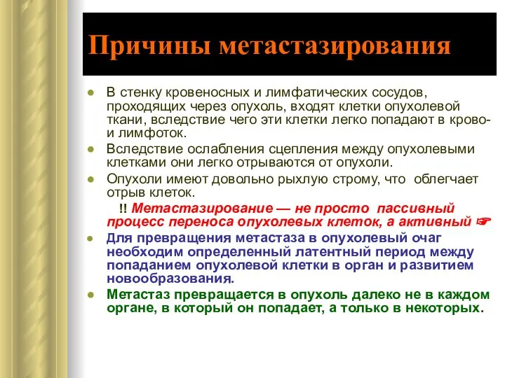 Причины метастазирования В стенку кровеносных и лимфатических сосудов, проходящих через опухоль,