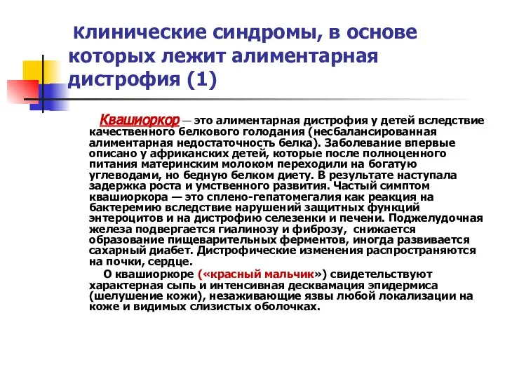 Клинические синдромы, в основе которых лежит алиментарная дистрофия (1) Квашиоркор —