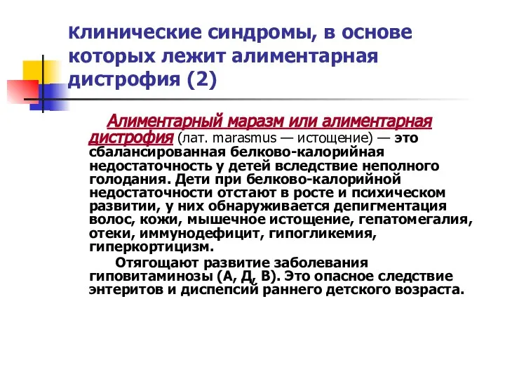 Клинические синдромы, в основе которых лежит алиментарная дистрофия (2) Алиментарный маразм