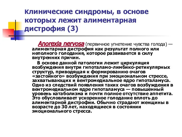 Клинические синдромы, в основе которых лежит алиментарная дистрофия (3) Anorexia nervosa