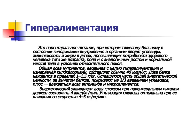 Гипералиментация Это парентеральное питание, при котором тяжелому больному в состоянии гиподинамии