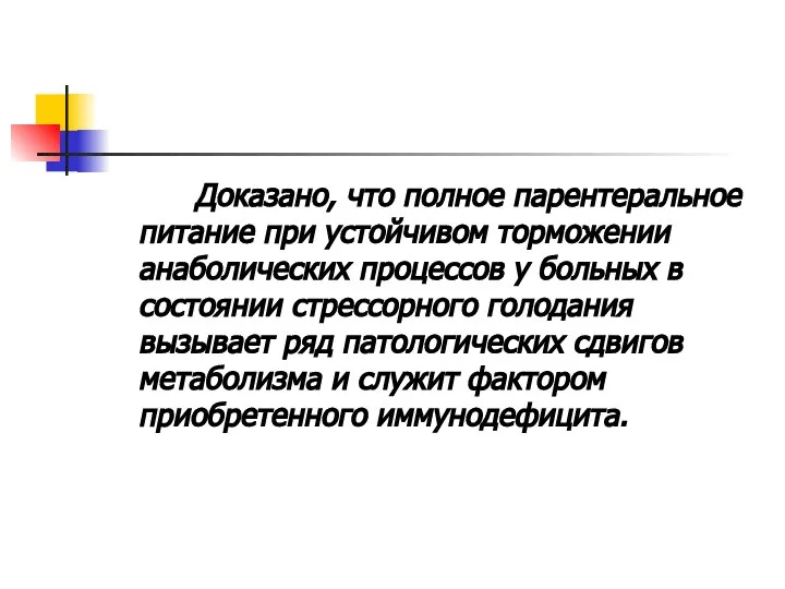 Доказано, что полное парентеральное питание при устойчивом торможении анаболических процессов у