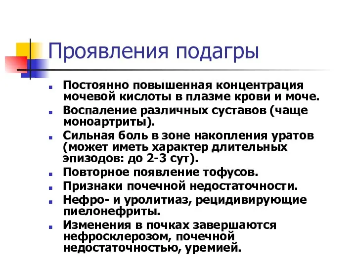 Проявления подагры Постоянно повышенная концентрация мочевой кислоты в плазме крови и