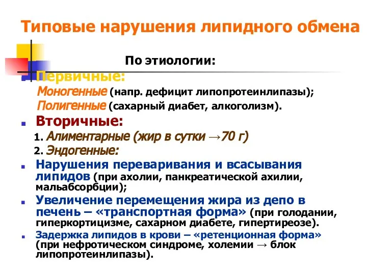 Типовые нарушения липидного обмена По этиологии: Первичные: Моногенные (напр. дефицит липопротеинлипазы);