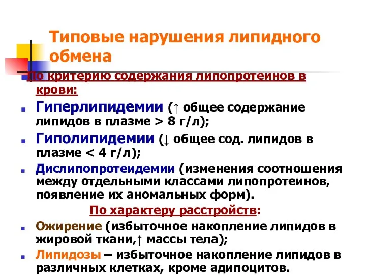 Типовые нарушения липидного обмена По критерию содержания липопротеинов в крови: Гиперлипидемии