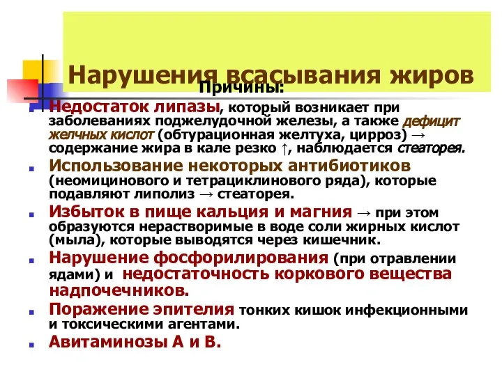 Нарушения всасывания жиров Причины: Недостаток липазы, который возникает при заболеваниях поджелудочной