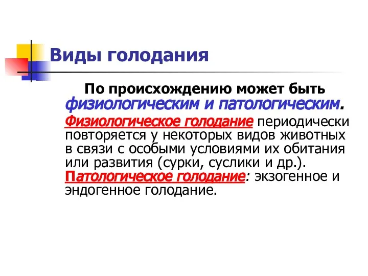 Виды голодания По происхождению может быть физиологическим и патологическим. Физиологическое голодание