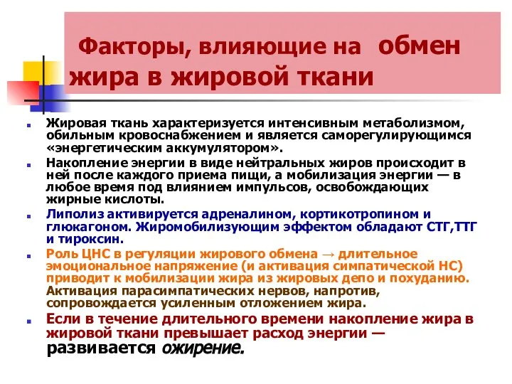 Факторы, влияющие на обмен жира в жировой ткани Жировая ткань характеризуется