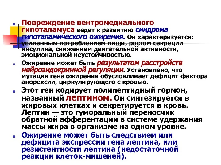 Повреждение вентромедиального гипоталамуса ведет к развитию синдрома гипоталамического ожирения. Он характеризуется: