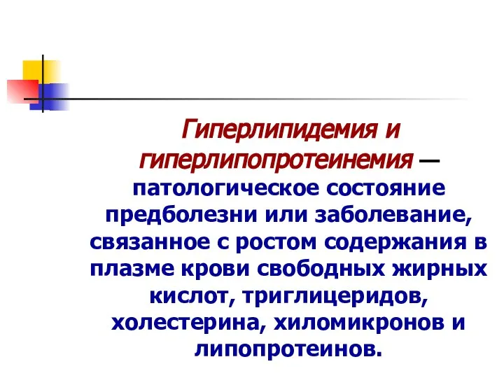 Гиперлипидемия и гиперлипопротеинемия — патологическое состояние предболезни или заболевание, связанное с