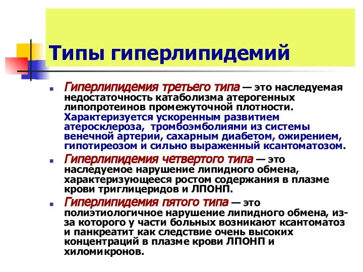 Типы гиперлипидемий Гиперлипидемия третьего типа — это наследуемая недостаточность катаболизма атерогенных