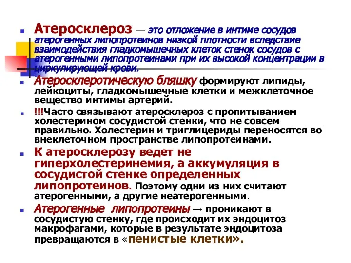 Атеросклероз — это отложение в интиме сосудов атерогенных липопротеинов низкой плотности