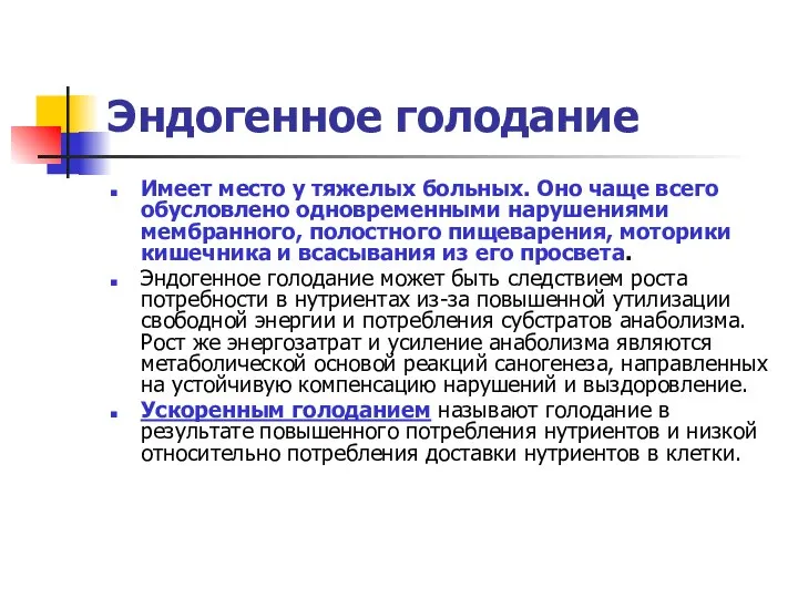 Эндогенное голодание Имеет место у тяжелых больных. Оно чаще всего обусловлено