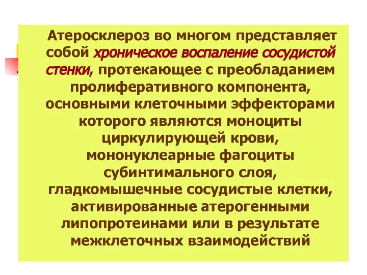 Атеросклероз во многом представляет собой хроническое воспаление сосудистой стенки, протекающее с