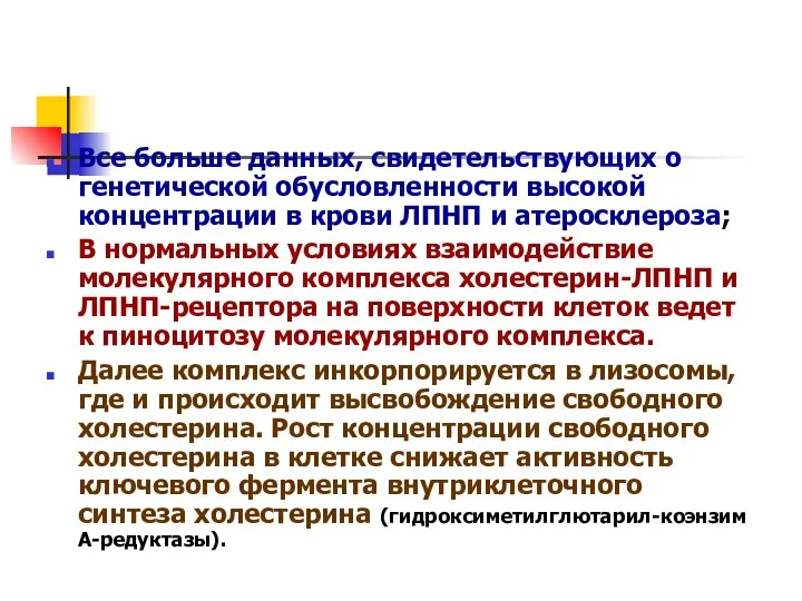 Все больше данных, свидетельствующих о генетической обусловленности высокой концентрации в крови