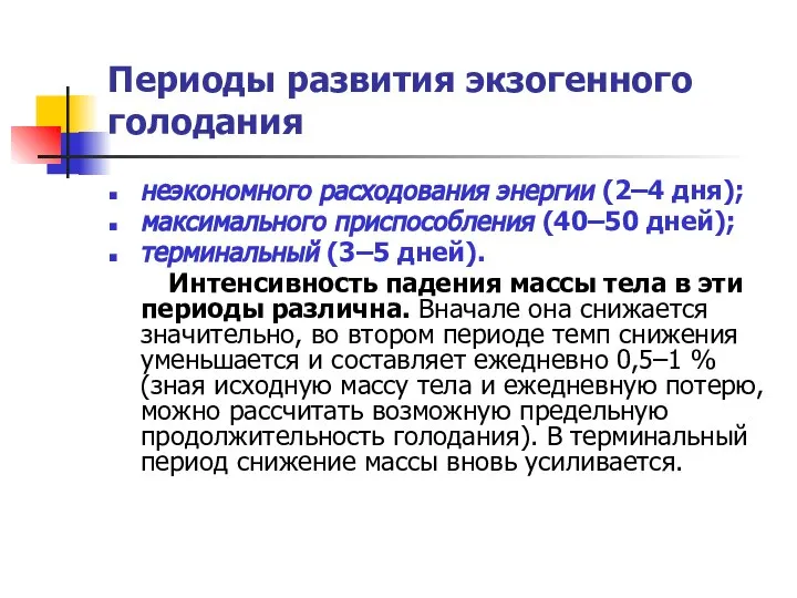 Периоды развития экзогенного голодания неэкономного расходования энергии (2–4 дня); максимального приспособления