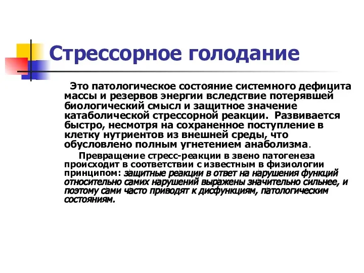 Стрессорное голодание Это патологическое состояние системного дефицита массы и резервов энергии