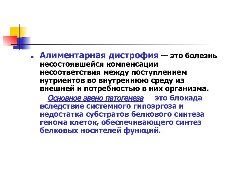 Алиментарная дистрофия — это болезнь несостоявшейся компенсации несоответствия между поступлением нутриентов