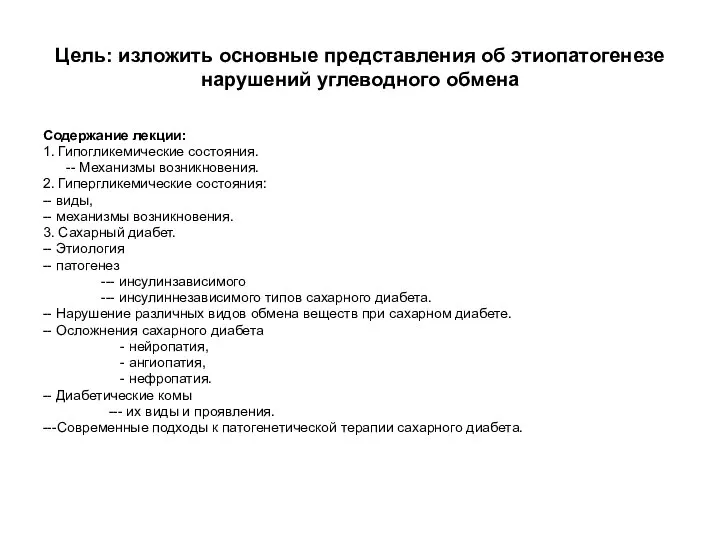 Цель: изложить основные представления об этиопатогенезе нарушений углеводного обмена Содержание лекции: