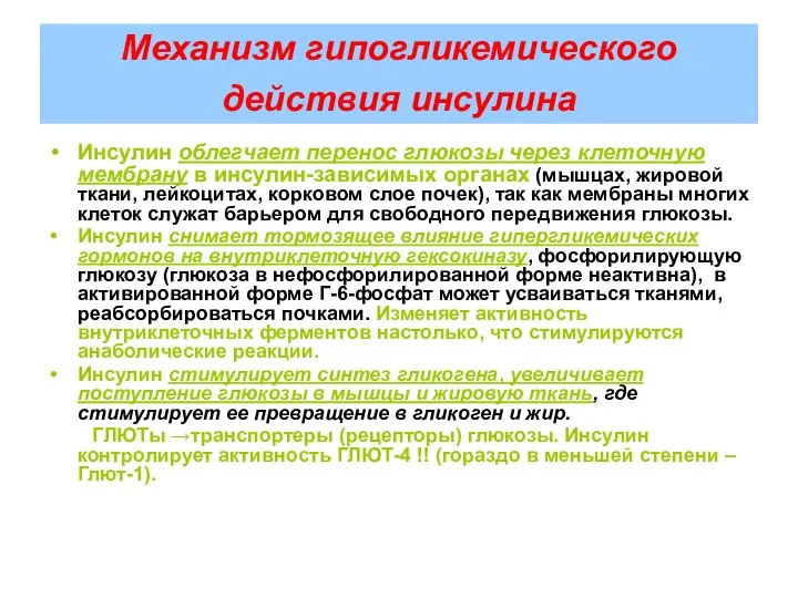 Механизм гипогликемического действия инсулина Инсулин облегчает перенос глюкозы через клеточную мембрану