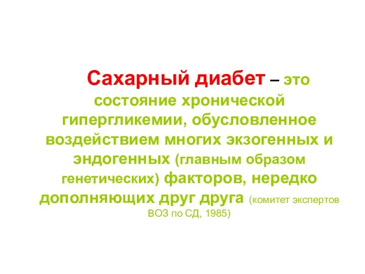 Сахарный диабет – это состояние хронической гипергликемии, обусловленное воздействием многих экзогенных