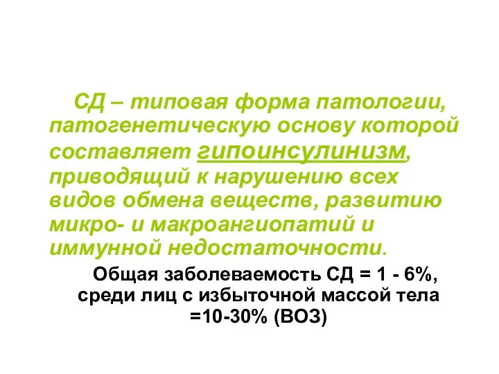 СД – типовая форма патологии, патогенетическую основу которой составляет гипоинсулинизм, приводящий