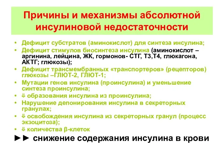 Причины и механизмы абсолютной инсулиновой недостаточности Дефицит субстратов (аминокислот) для синтеза