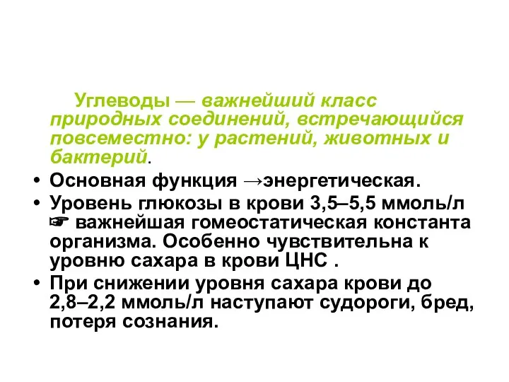 Углеводы — важнейший класс природных соединений, встречающийся повсеместно: у растений, животных