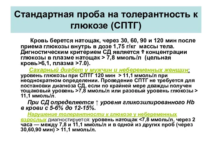 Стандартная проба на толерантность к глюкозе (СПТГ) Кровь берется натощак, через