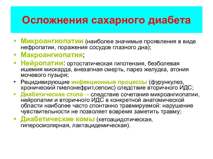 Осложнения сахарного диабета Микроангиопатии (наиболее значимые проявления в виде нефропатии, поражения