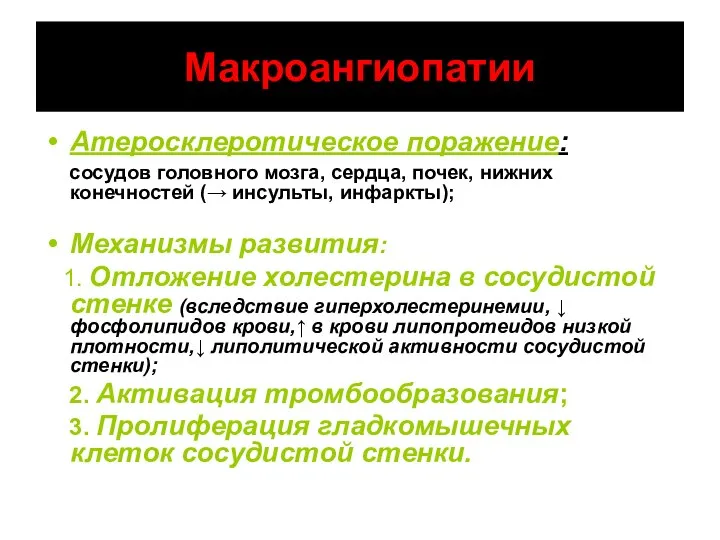 Макроангиопатии Атеросклеротическое поражение: сосудов головного мозга, сердца, почек, нижних конечностей (→