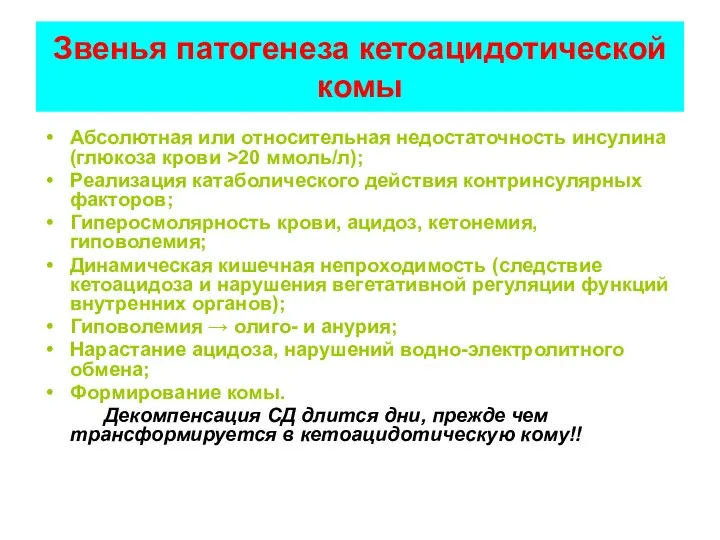 Звенья патогенеза кетоацидотической комы Абсолютная или относительная недостаточность инсулина (глюкоза крови