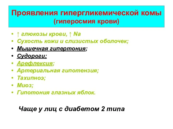 Проявления гипергликемической комы (гиперосмия крови) ↑ глюкозы крови, ↑ Na Сухость