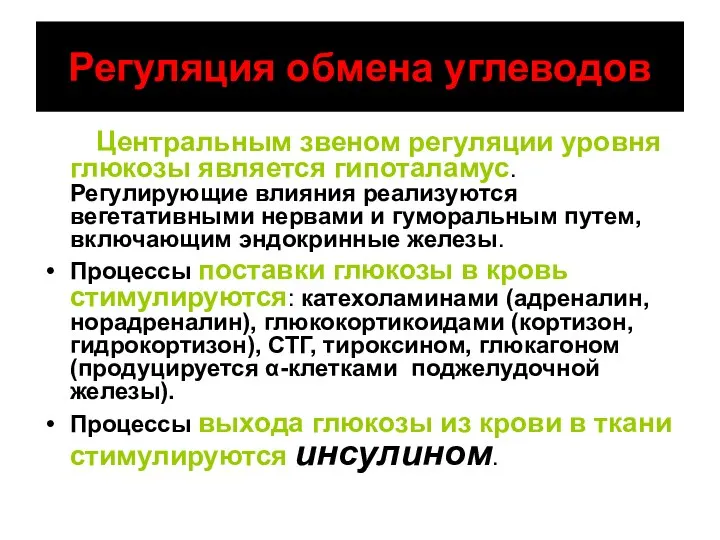 Регуляция обмена углеводов Центральным звеном регуляции уровня глюкозы является гипоталамус. Регулирующие