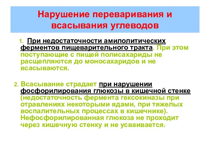 Нарушение переваривания и всасывания углеводов 1. При недостаточности амилолитических ферментов пищеварительного