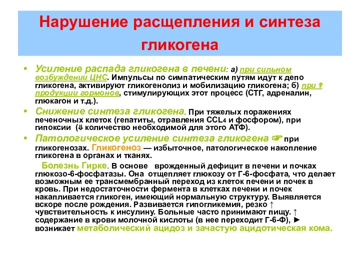 Нарушение расщепления и синтеза гликогена Усиление распада гликогена в печени: а)