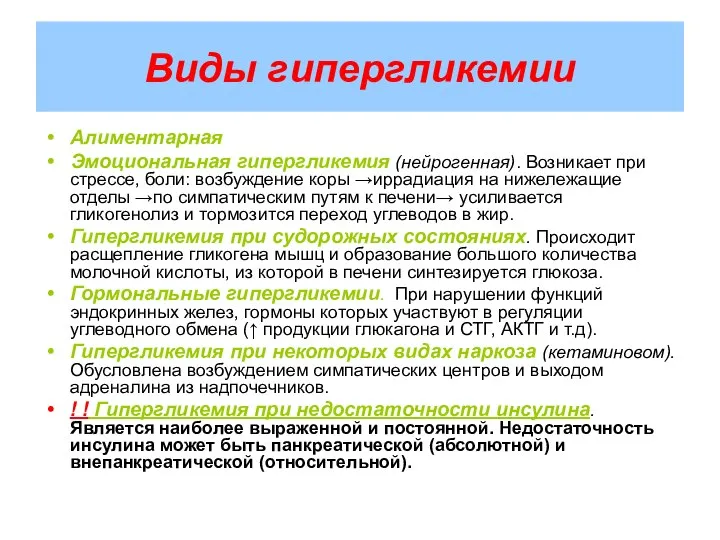 Виды гипергликемии Алиментарная Эмоциональная гипергликемия (нейрогенная). Возникает при стрессе, боли: возбуждение