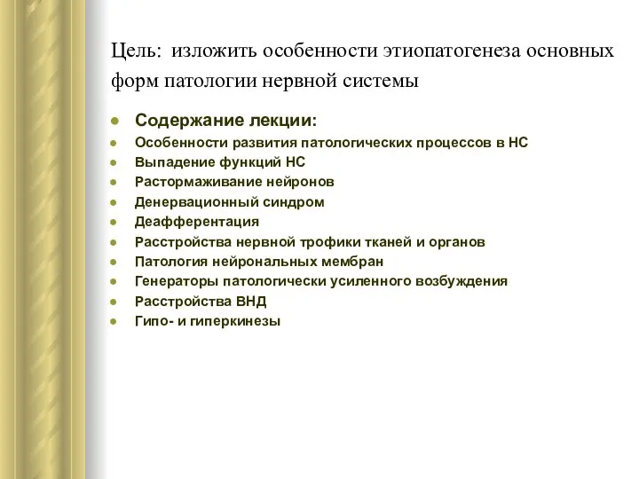 Цель: изложить особенности этиопатогенеза основных форм патологии нервной системы Содержание лекции: