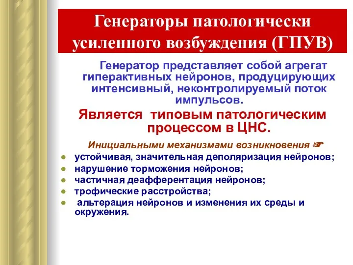 Генераторы патологически усиленного возбуждения (ГПУВ) Генератор представляет собой агрегат гиперактивных нейронов,