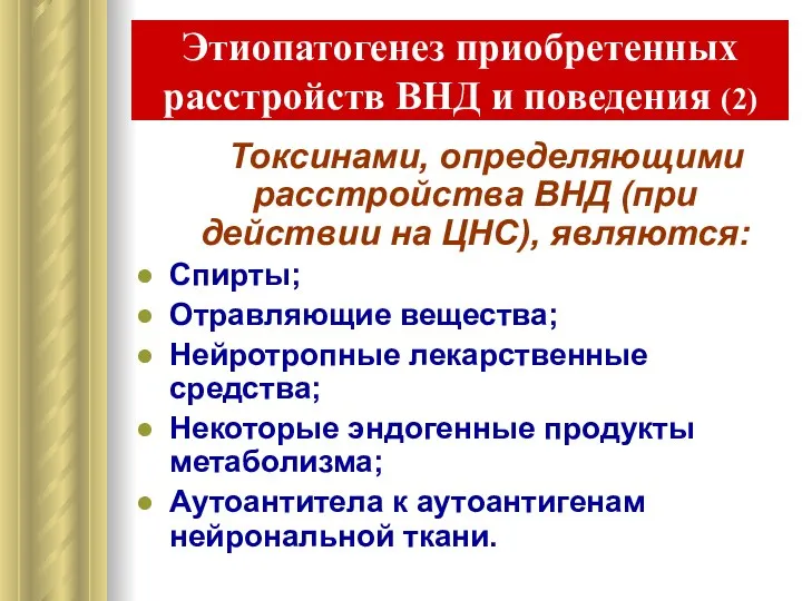 Этиопатогенез приобретенных расстройств ВНД и поведения (2) Токсинами, определяющими расстройства ВНД