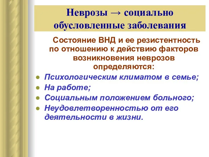 Неврозы → социально обусловленные заболевания Состояние ВНД и ее резистентность по