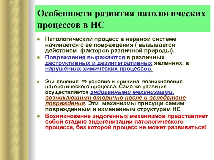 Особенности развития патологических процессов в НС Патологический процесс в нервной системе