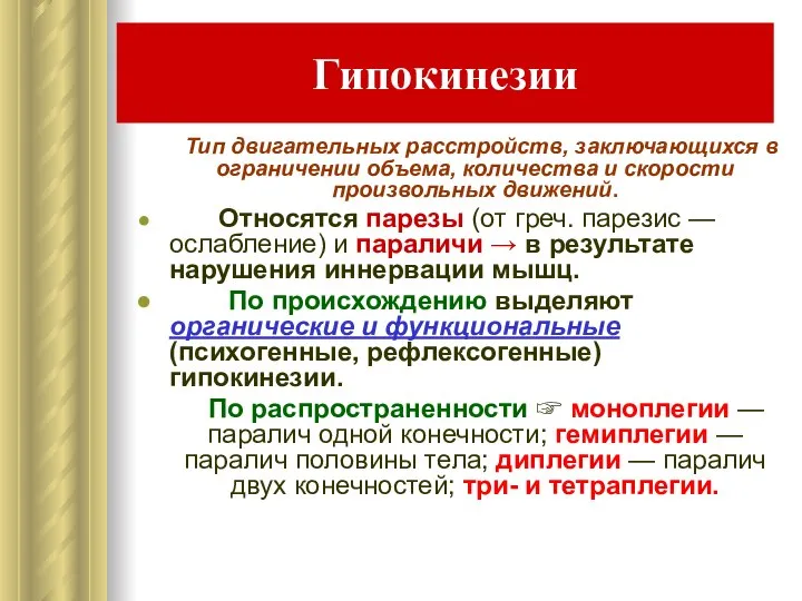 Гипокинезии Тип двигательных расстройств, заключающихся в ограничении объема, количества и скорости