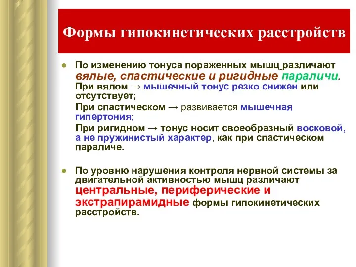 Формы гипокинетических расстройств По изменению тонуса пораженных мышц различают вялые, спастические