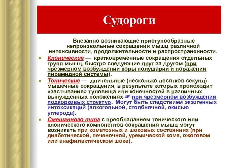 Судороги Внезапно возникающие приступообразные непроизвольные сокращения мышц различной интенсивности, продолжительности и