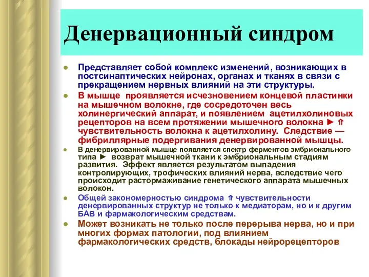 Денервационный синдром Представляет собой комплекс изменений, возникающих в постсинаптических нейронах, органах