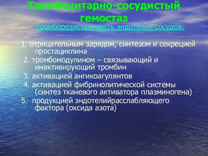 Тромбоцитарно-сосудистый гемостаз Тромборезистентность эндотелия сосудов: 1. отрицательным зарядом, синтезом и секрецией