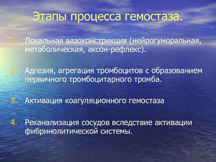 Этапы процесса гемостаза. Локальная вазоконстрикция (нейрогуморальная, метаболическая, аксон-рефлекс). Адгезия, агрегация тромбоцитов