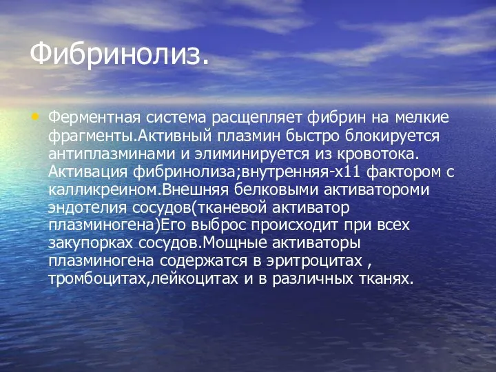 Фибринолиз. Ферментная система расщепляет фибрин на мелкие фрагменты.Активный плазмин быстро блокируется