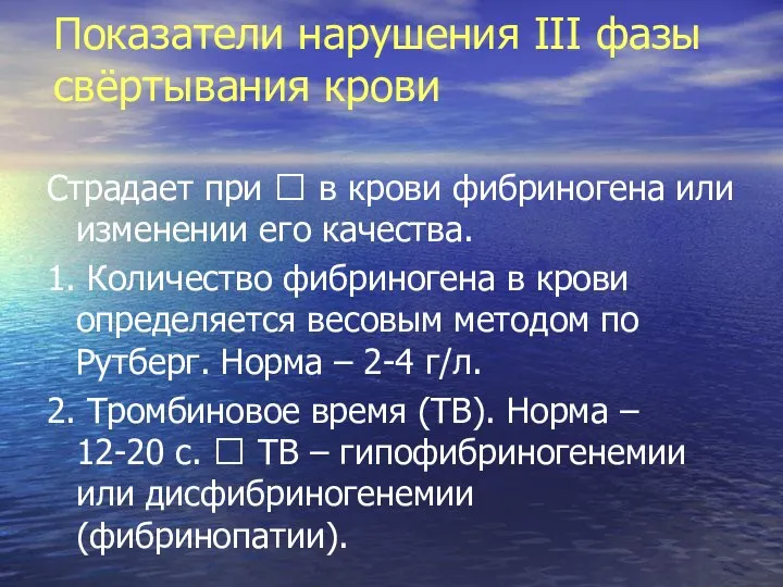 Показатели нарушения III фазы свёртывания крови Страдает при ? в крови